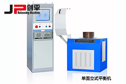 雙面立式平衡機(jī)和單面立式平衡機(jī)都有哪些優(yōu)勢(shì)？