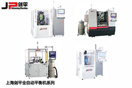 中國具影響力動(dòng)平衡機(jī)品牌—?jiǎng)ζ狡胶鈾C(jī)