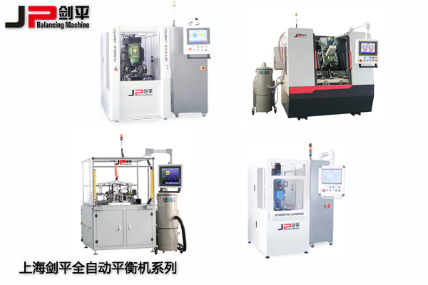 劍平平衡機-全自動平衡機系列