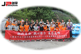 上海劍平火熱開啟神仙峰拓展活動感受奧運精神