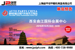 第80屆全國汽配會， 劍平與您相約古都西安