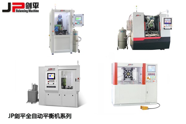 劍平動(dòng)平衡機(jī)，打造平衡新時(shí)代