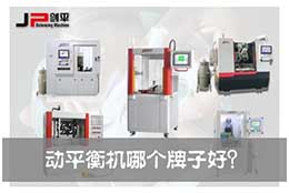 劍平動平衡機：用品質(zhì)成就劍平品牌