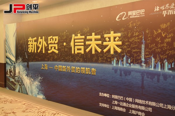 新外貿(mào)正當(dāng)紅，上海劍平攀高峰---上海劍平動(dòng)平衡機(jī)制造有限公司