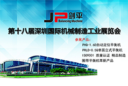 【平衡機(jī)智造】中國(guó)動(dòng)平衡機(jī)品牌上海劍平即將亮相SIMM