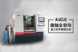 自主研制曲軸動平衡機，詮釋動平衡機技術(shù)