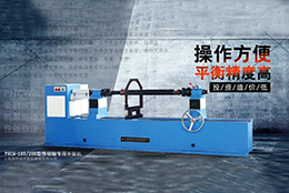 高于創(chuàng)新主動(dòng)出擊，劍平傳動(dòng)軸平衡機(jī)