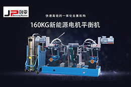 解決電機(jī)轉(zhuǎn)子不平衡問題靠它，確保電機(jī)安全運(yùn)行！