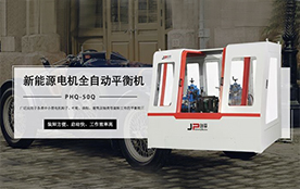 環(huán)保電機(jī)平衡機(jī)，電機(jī)行業(yè)平衡助手