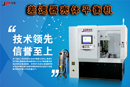 技術(shù)實(shí)力派，劍平差速器殼體平衡機(jī)