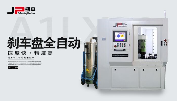 剎車盤動平衡機(jī)