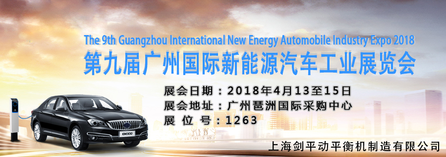 上海劍平邀您觀展廣州國際新能源汽車工業(yè)展！
