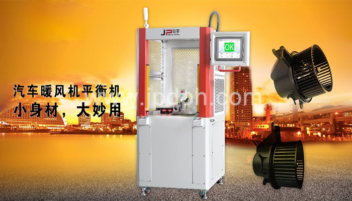 汽車暖風(fēng)機(jī)平衡機(jī)八大特點