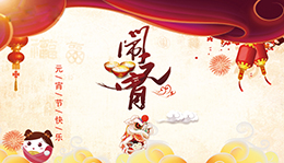 上海劍平與您一起歡度元宵！