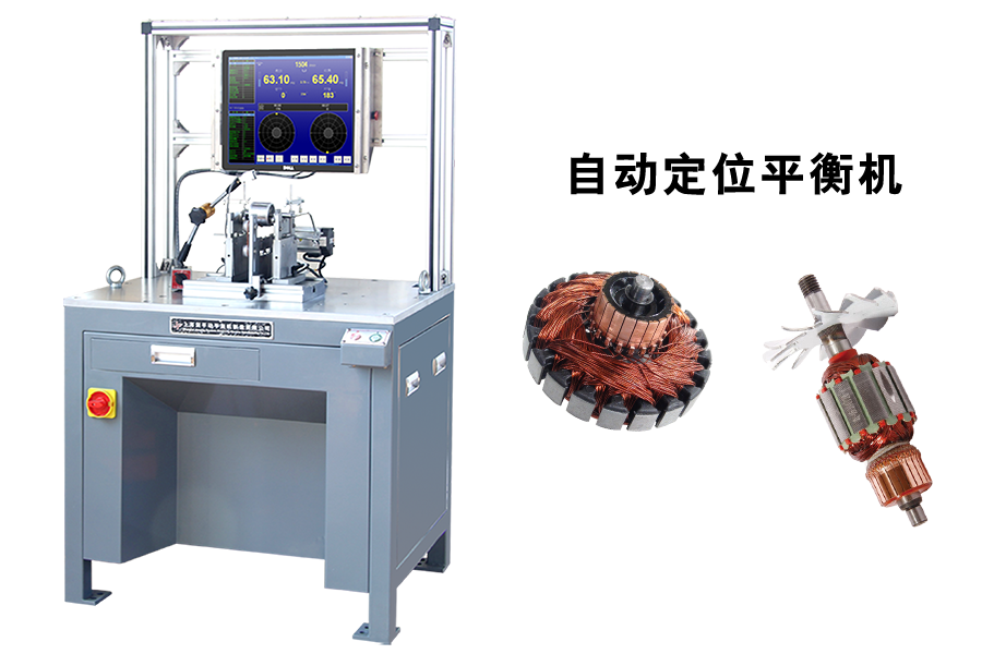 自動定位平衡機(jī)