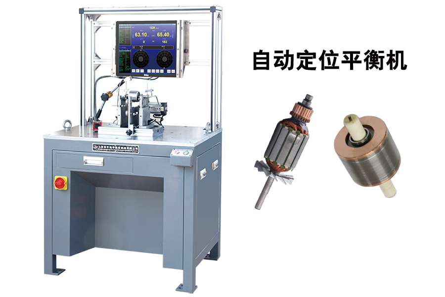 展會現(xiàn)場硬支承圈帶通用平衡機 帶自動定位功能