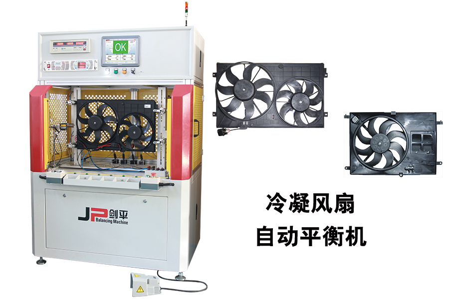 展會現(xiàn)場汽車冷凝風扇專用平衡機