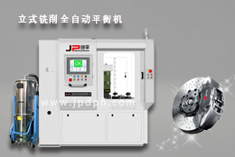 剎車盤(pán)靠譜的朋友-劍平剎車盤(pán)全自動(dòng)平衡機(jī)!