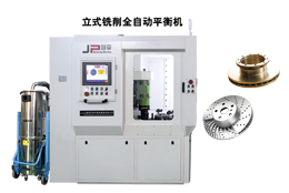 劍平立式銑削全自動(dòng)平衡機(jī)大作用