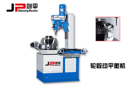 動(dòng)平衡機(jī)定標(biāo)對(duì)動(dòng)平衡加工檢測(cè)的重要性！