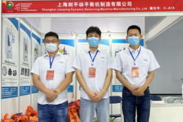 上海劍平動平衡機與您相約西部制博會