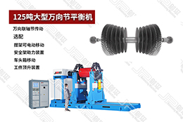 上海劍平125噸大型萬向節(jié)動(dòng)平衡機(jī)