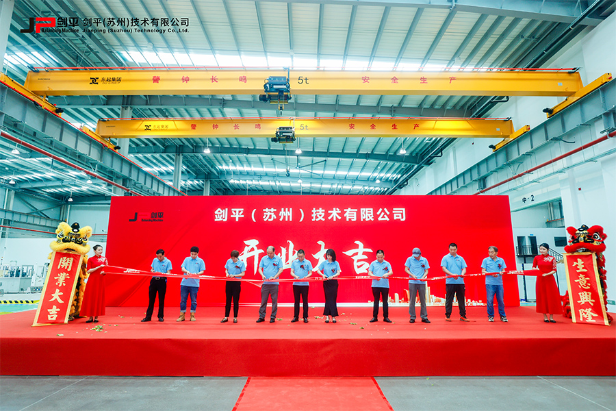 劍平（蘇州）技術有限公司盛大開業(yè)，開啟平衡機發(fā)展新篇章