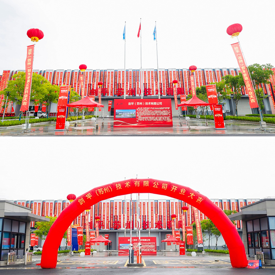 劍平（蘇州）技術有限公司盛大開業(yè)，開啟平衡機發(fā)展新篇章
