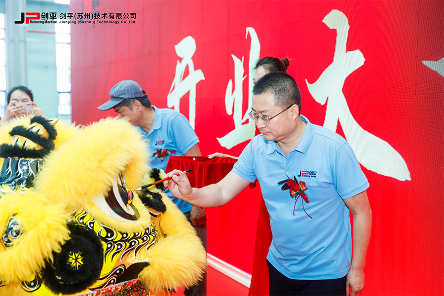 劍平（蘇州）技術有限公司盛大開業(yè)，開啟平衡機發(fā)展新篇章